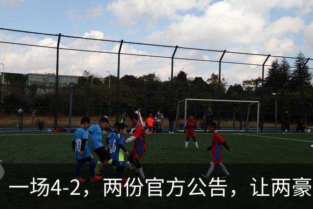 一场4-2，两份官方公告，让两豪门双输！西甲或生变，欧冠留悬念