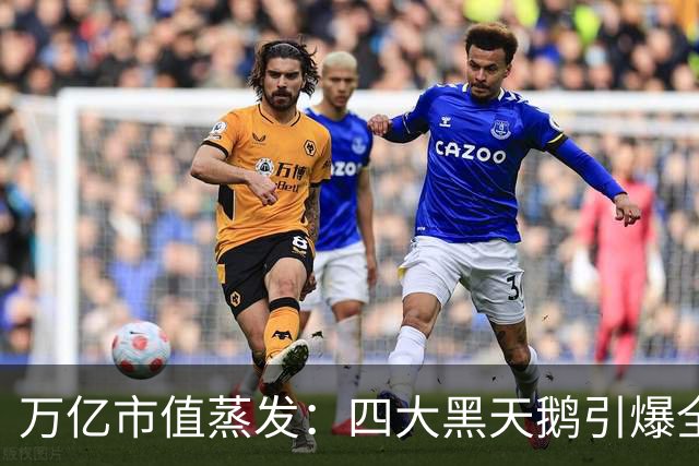 万亿市值蒸发：四大黑天鹅引爆全球金融市场史诗级踩踏！