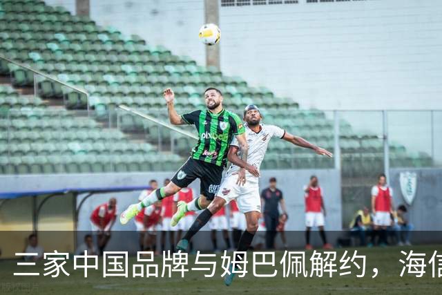 三家中国品牌与姆巴佩解约，海信确认继续赞助皇马