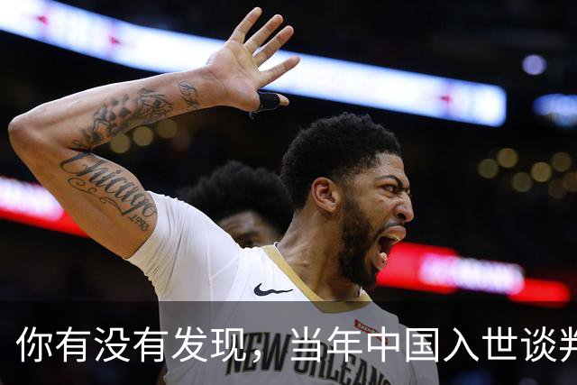 你有没有发现，当年中国入世谈判花了15年，如今为啥WTO几乎被国人忘记了