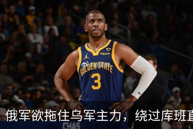 俄军欲拖住乌军主力，绕过库班直奔扎波罗热！