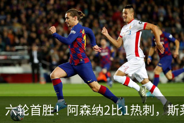 六轮首胜！阿森纳2比1热刺，斯莱格斯靠点球续命