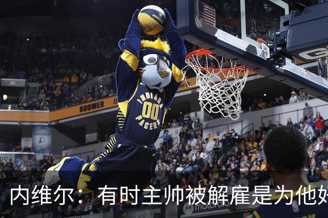 内维尔：有时主帅被解雇是为他好，我在瓦伦西亚就盼着解脱