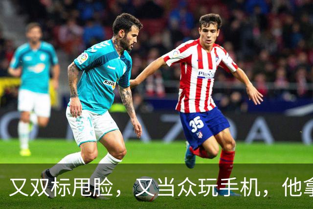 又双标甩脸，又当众玩手机，他拿着高片酬来《现在就出发》干嘛？