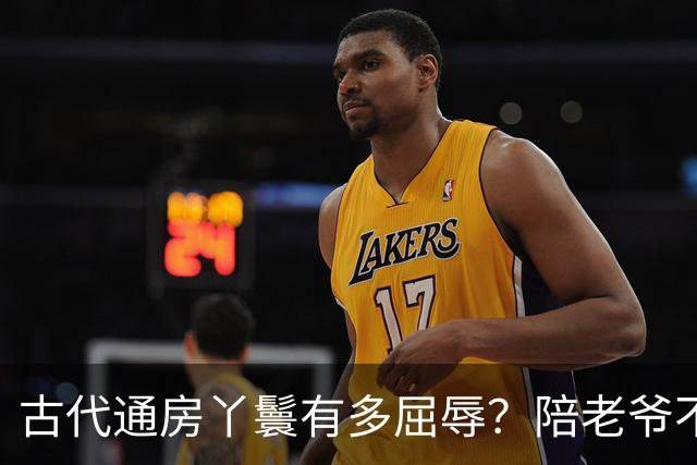 古代通房丫鬟有多屈辱？陪老爷不算，还被用来做一件恶心的事！