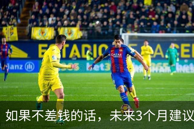如果不差钱的话，未来3个月建议囤上“这几样”，关键时刻作用大