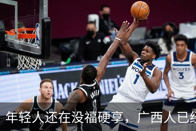 年轻人还在没福硬享，广西人已经这样快乐一辈子