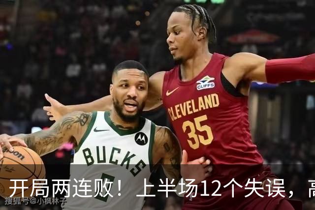 开局两连败！上半场12个失误，高速男篮客场75：89不敌浙江