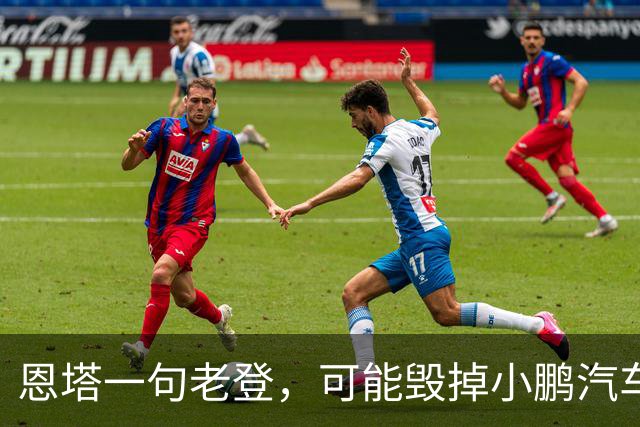 恩塔一句老登，可能毁掉小鹏汽车几年来积攒的口碑