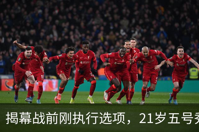 揭幕战前刚执行选项，21岁五号秀却只打了2分45秒