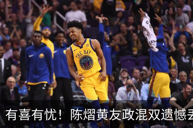 有喜有忧！陈熠黄友政混双遗憾丢冠，国乒小将迎来好消息，赛后收获4大利好