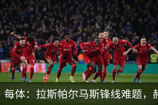 每体：拉斯帕尔马斯锋线难题，赫塞与赫夫特争中锋