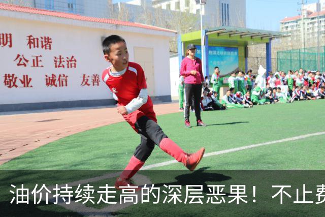 油价持续走高的深层恶果！不止费钱，正在拖垮全民消费