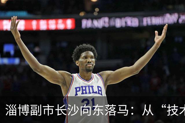淄博副市长沙向东落马：从“技术型”干部到任上被查的警示