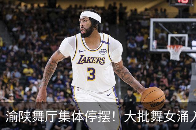 渝陕舞厅集体停摆！大批舞女涌入成都，各大舞厅天天爆满如赶大集