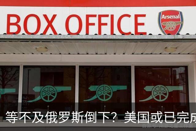 等不及俄罗斯倒下？美国或已完成对华的高级备战，台海只是表面！