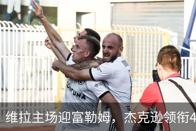 维拉主场迎富勒姆，杰克逊领衔4-2-3-1强阵