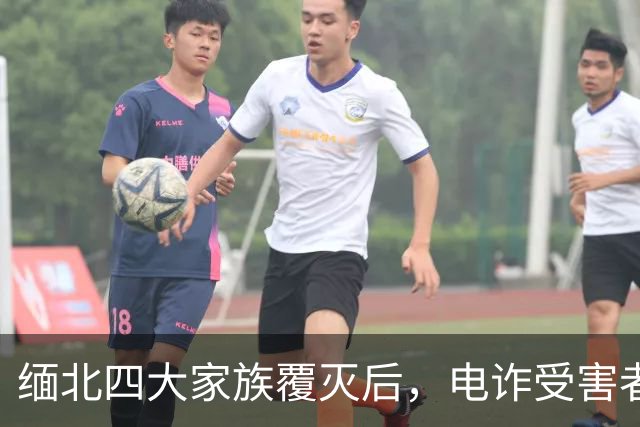 缅北四大家族覆灭后，电诈受害者回忆：样貌平平的女子下场是公海