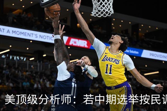 美顶级分析师：若中期选举按民调方向发展，标志特朗普时代的终结