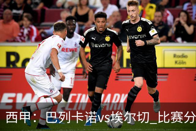 西甲：巴列卡诺vs埃尔切 比赛分析
