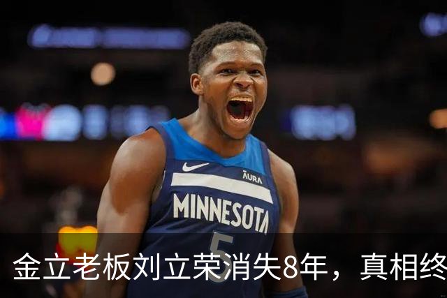 金立老板刘立荣消失8年，真相终于曝光，输光百亿全是骗局