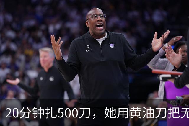 20分钟扎500刀，她用黄油刀把无名指切了