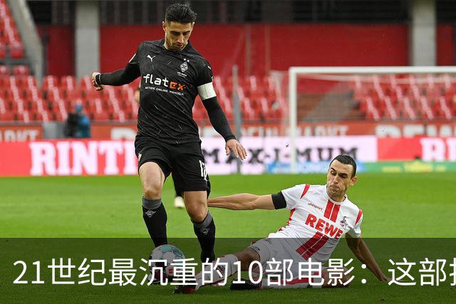 21世纪最沉重的10部电影：这部排第一，看完再不想看第二遍