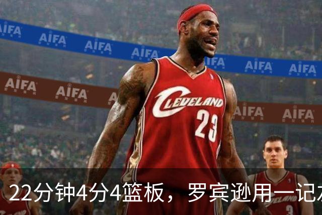 22分钟4分4篮板，罗宾逊用一记左手大帽喊出“欢迎来波士顿”