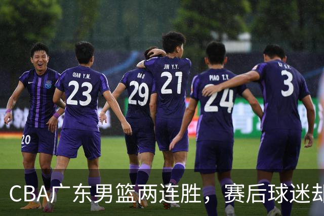 CBA广东男篮两连胜，赛后球迷却怒喷3人，阿祖布克真可以换了