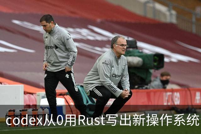 codex从0用Rust写出新操作系统：兼容Linux、只用了11天！